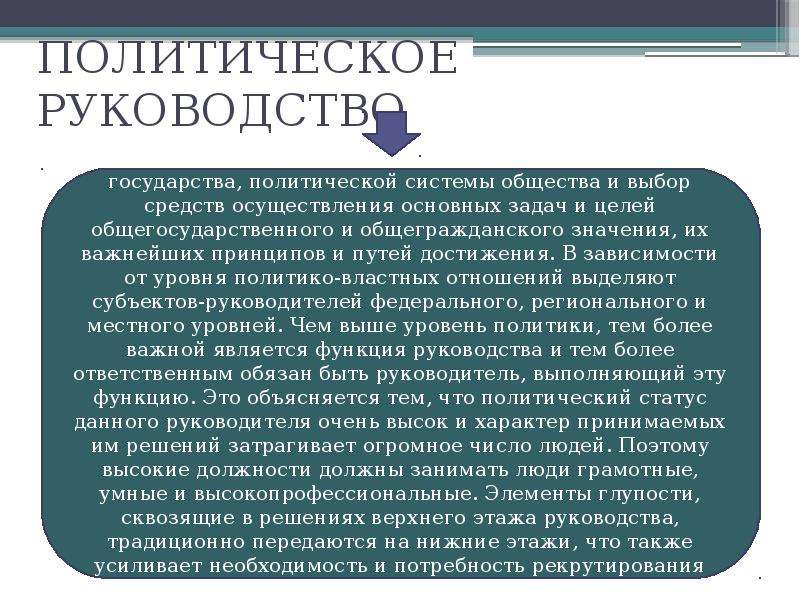 Политика руководства. Политическое руководство. Руководство политическими процессами это. Политическое руководство обществом. Задачи политического руководства.