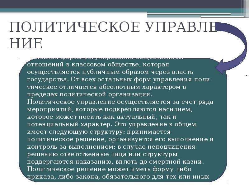 Политическое управление. Политическое руководство. Управление в политологии. Виды политического управления.