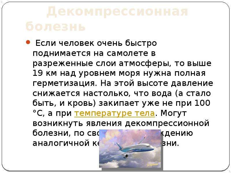 Как атмосферное давление влияет на человека. Давление воздуха в самолете. Атмосферное давление в самолете. Давление атмосферы в самолете. Атмосферное давление и человек в самолете.