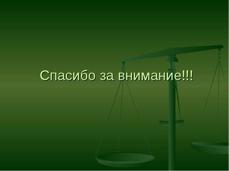 Внимание философия. Спасибо за внимание фразеологизмы. Спасибо за внимание живопись. Спасибо за внимание Аристотель. Спасибо за внимание от художника.