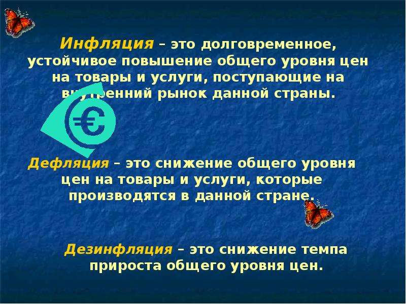 Процесс повышение общего уровня цен. Инфляция это устойчивое повышение общего. Инфляция это долговременное устойчивое. Инфляция это долговременное повышение. Инфляция это долговременное устойчивая общего.