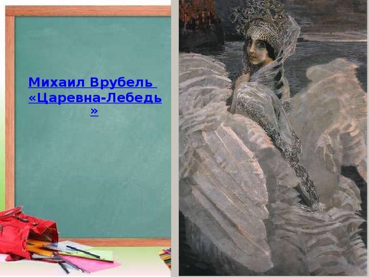 Врубель царевна лебедь история создания картины