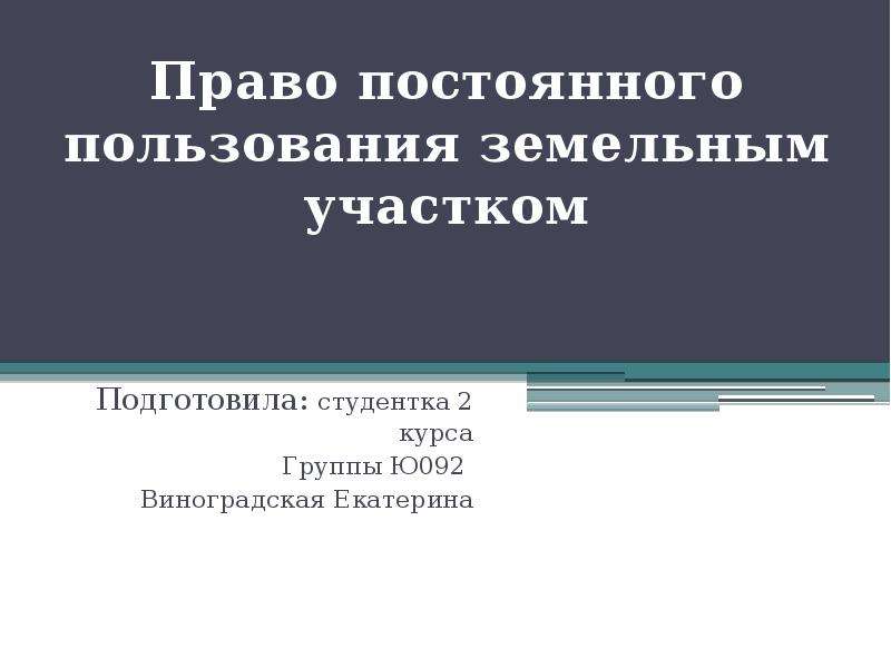 Право постоянного