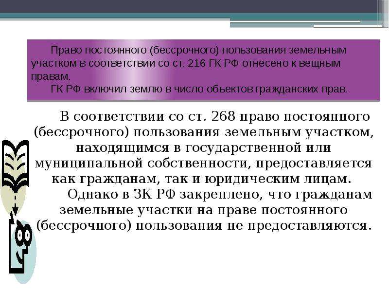 Постоянное бессрочное пользование участком. Право постоянного бессрочного пользования. Право постоянного бессрочного пользования земельным участком. Право постоянного пользования землей. Права бессрочного пользования землей.