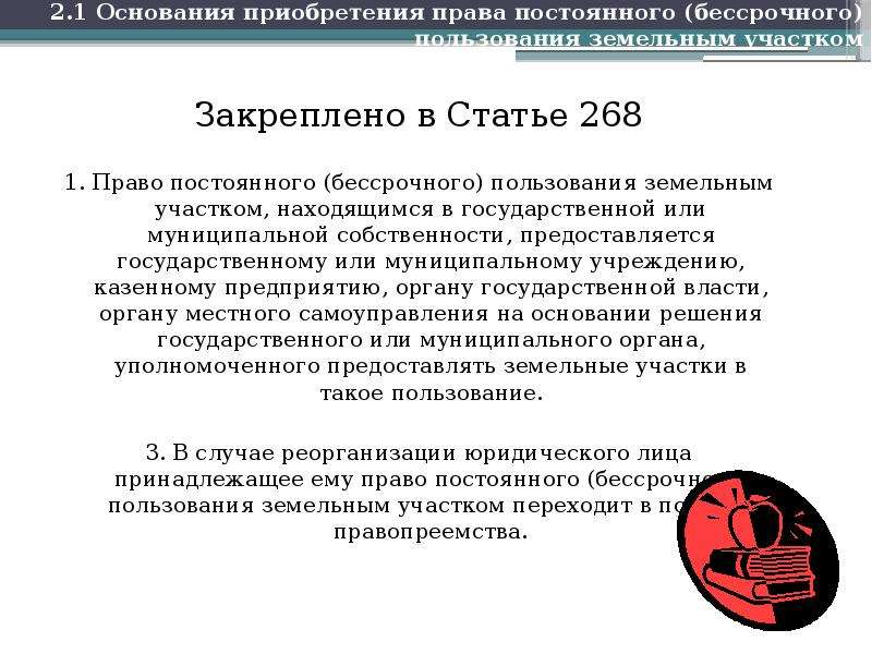 Правом бессрочного пользования. О передаче земельного участка в постоянное бессрочное пользование. Прекращение права бессрочного пользования земельным участком. Основания пользования земельным участком. Право пользования земельным участком проводка.