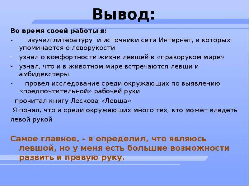 15 заключение. Заключение Левша. Выводы о проблеме леворукости. Вывод Левша Лесков. Одаренность левши.