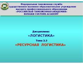 Презентация Ресурсная логистика