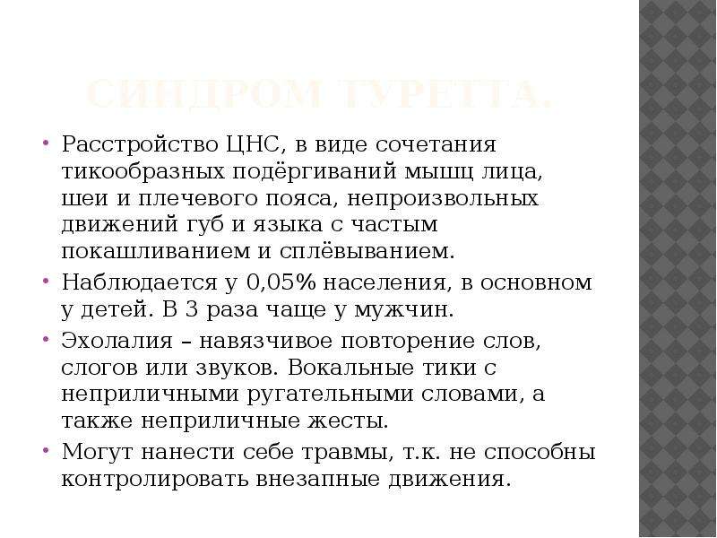 Синдром туретта что это. Синдром Туретта. Непроизвольные движения губами. Синдром Туретта генетика. Тикообразные аффекции.