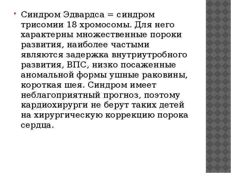 18 хромосома. Синдром Эдвардса презентация. Для синдрома Эдвардса характерны. Синдром Эдвардса формы. Синдром Эдвардса клиническая характеристика.