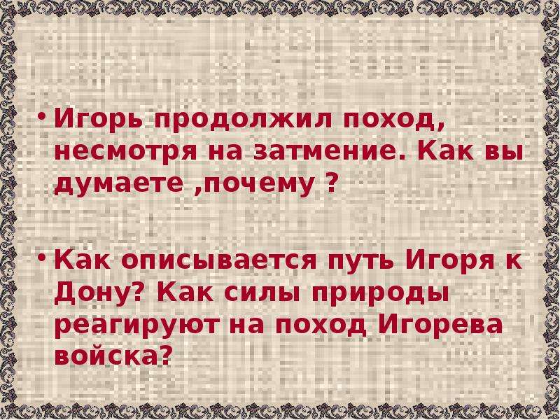 Продолжай поход. Как описывается путь Игоря к Дону. Путь Игоря к Дону. Как природа реагирует на поход Игоря цитаты.