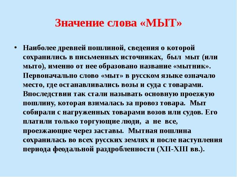 Первоначально слово. Мыт это в древней Руси. Мыт значение слова. Мытник это в древней Руси определение.