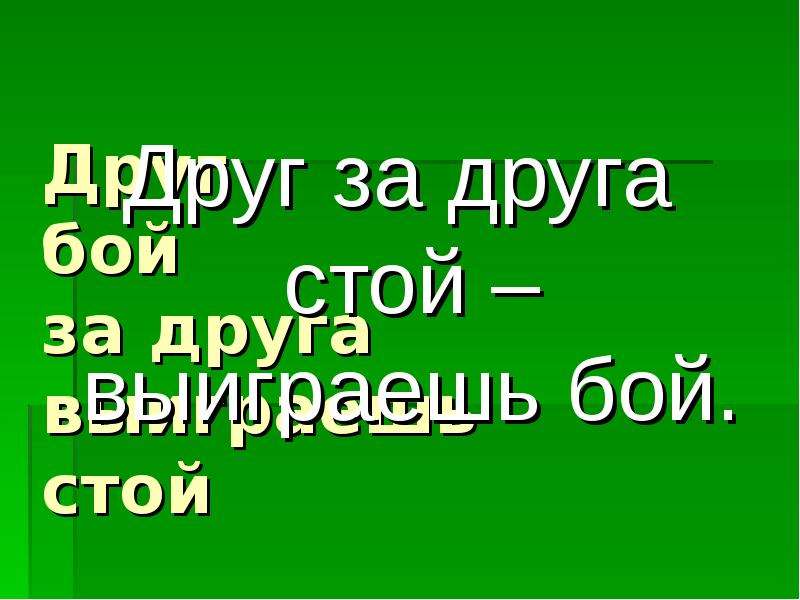 Чего стоят друзья. Друг за друга стой. Друг за друга стой выиграешь. Познавательная игра «друг за друга стой- выиграешь бой!»,. Пословица друг за друга стой выиграешь.