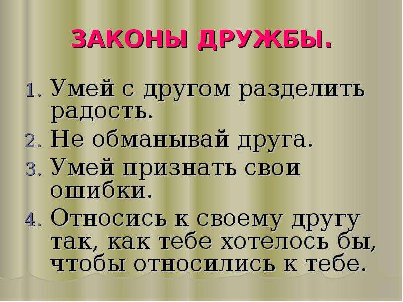 Делить друзей. Умей с другом разделить радость. Дружим с законом. Уметь делить радости с другими. Стихи разделить радость.