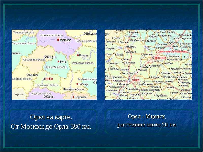 Расстояние до орла. Москва Орел карта. Москва Орел расстояние. Москва Мценск карта. Карта от Москвы до орла.