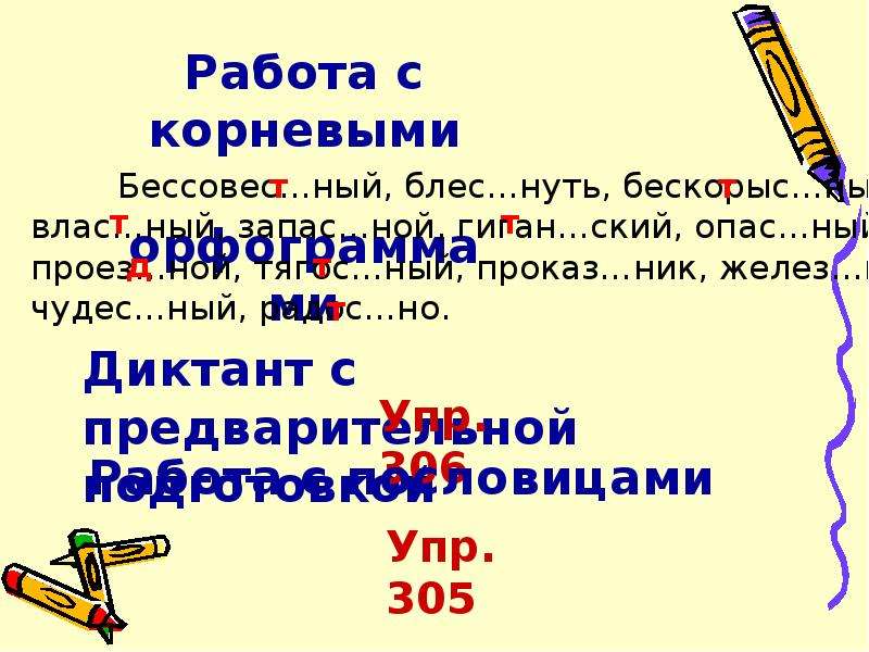 Синонимы с непроизносимыми согласными