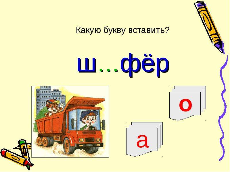 Какую букву вставить. Ш…Фер.. Фера буква. Автобус проверяемое слово.