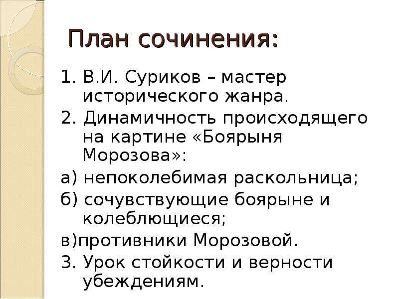 Рассмотрите в учебнике картину в и сурикова боярыня морозова составьте рассказ по следующему плану