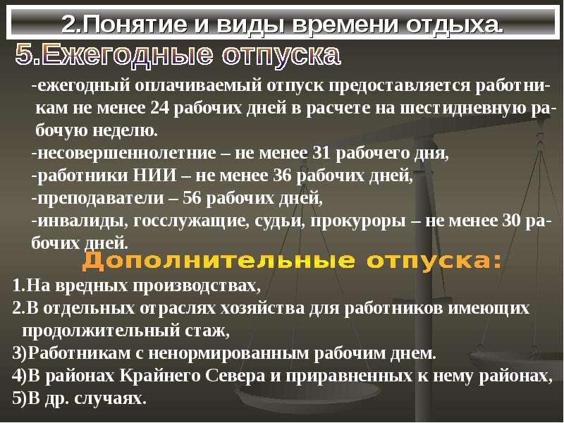 Особенности времени отдыха. Понятие и виды времени отдыха. Понятие и виды рабочего времени и времени отдыха. Понятие и виды времени отдыха кратко. Понятие и виды времени отдыха. Отпуска..