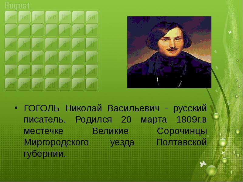 Какой писатель родился 1809. Писатели родившиеся в марте. Две половины Гоголя. Март 1809 г. -.