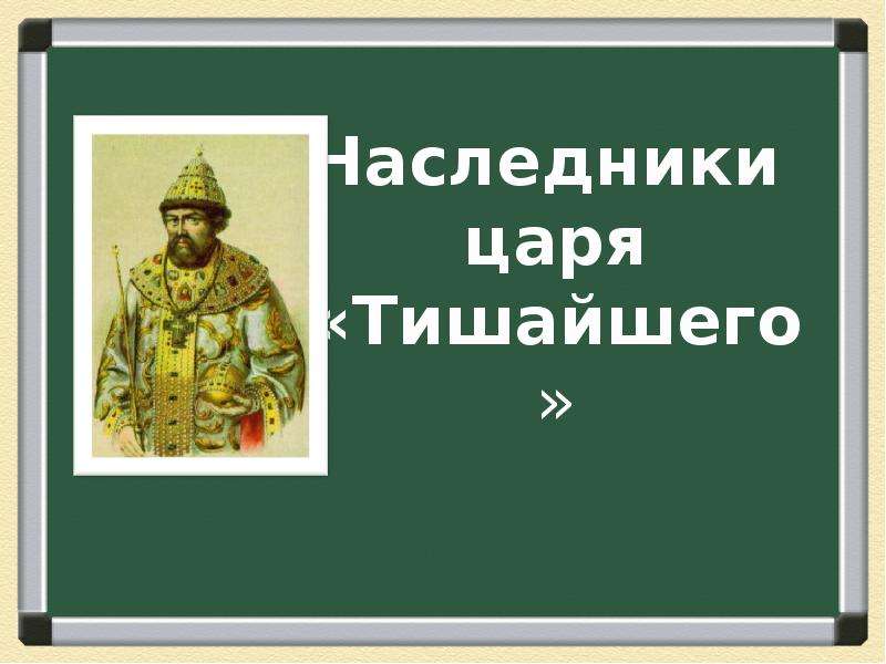 Наследники алексея михайловича 7 класс конспект