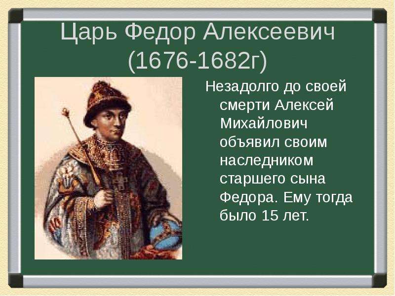 Годы жизни федора. Федор 1676-1682. Фёдор III Алексеевич 1676-1682. Царь Федор Алексеевич (1676-1682 г.). Царь Федор 1682.