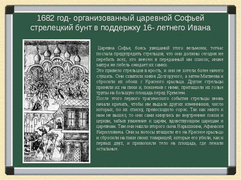 1689 событие в истории. Стрелецкий бунт Софьи в 1689. Восстание Стрельцов 1682 и приход Софьи.
