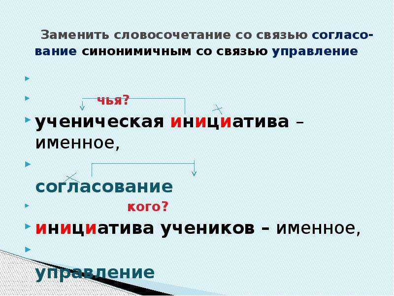 Синонимичное со связью согласование. Связь управление в словосочетании. Синонимичное словосочетание со связью управление. Синонимичная связь управление. Синонимичным словосочетанием со связью согласование примеры.