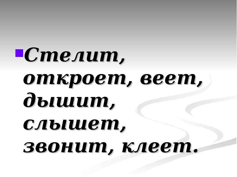 Ты стелишь как пишется. Он стелит. Он стелет или стелит. Слышит или слышет как правильно писать.