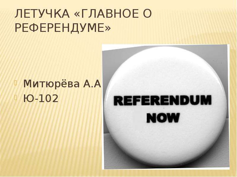 Летучка «Главное о референдуме»  Митюрёва А.А.  Ю-102, слайд №1