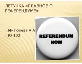 Летучка «Главное о референдуме»  Митюрёва А.А.  Ю-102