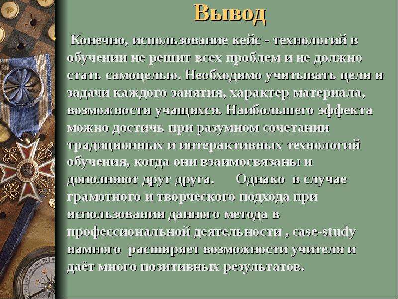 Конечно использована. Цель учителя истории в преподавании предмета истории. Беседа в преподавании истории.. Самоцель цель. Когда использовать кейсы в обучении.