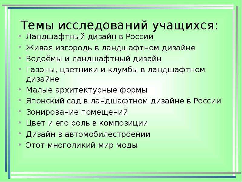 Исследуй учись. Учиться и исследовать. Текст встречи с учащимися на ландшафтный дизайн.