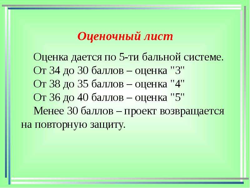 40 оценка. 30 Бальная система оценивания. Система оценивания по 5 бальной системе. 40 Бальная система оценивания. Оценочный лист по 5ти бальной шкале.