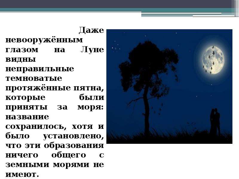 Видны невооруженным глазом. Луна невооруженным глазом. Невооруженным глазом на Луне видны. Невооруженным глазом на Луне видны светлые участки это. Что видно на Луне невооружённым глазом.