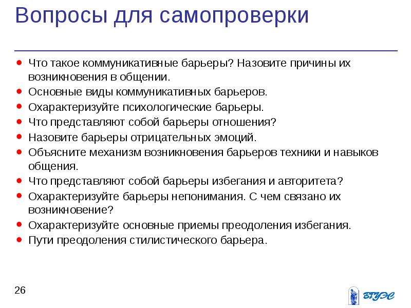 Вопросы общие общения. Причины возникновения барьеров. Коммуникативные барьеры и причины их возникновения. Эссе на тему "Мои коммуникативные барьеры".. Причины и факторы возникновения барьеров общения.