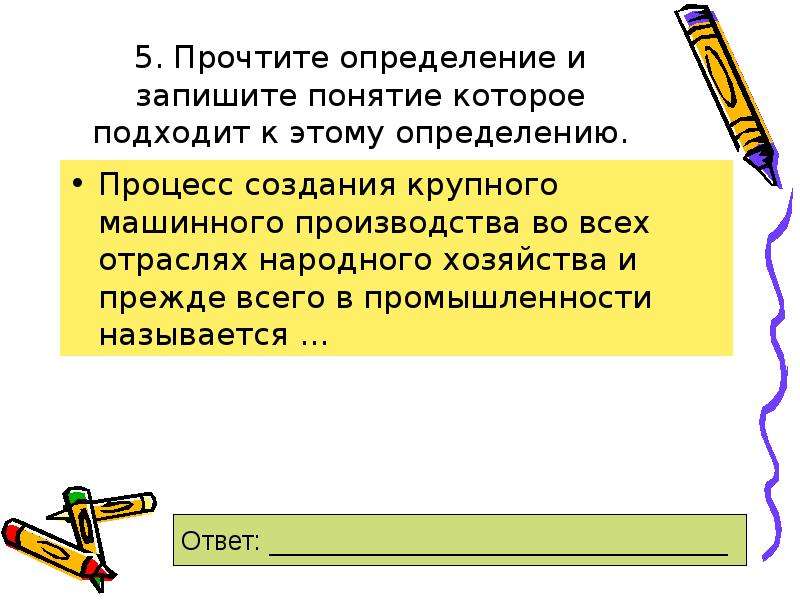 Запишите термин о котором идет речь. Прочитай определения и запиши понятия. Тест по истории кардинальные изменения в экономике. Тест по истории кардинальные изменения в экономике 11 класс. Сформулируйте и запишите понятие производство это процесс.