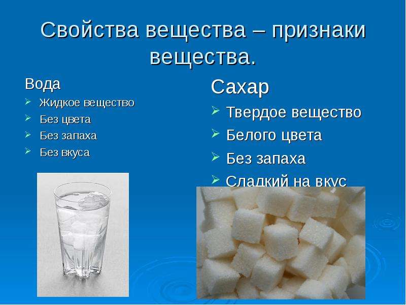 Содержит ли сахар. Сахар характеристика вещества. Твердое вещество белого цвета. Вещество без цвета. Сахар описание вещества.