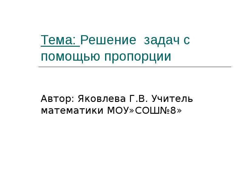 Решение задач с помощью систем. Тема решение задач. Сказка про пропорции. Задачи на тему матем в биологии. Доклады по математике для учителей.