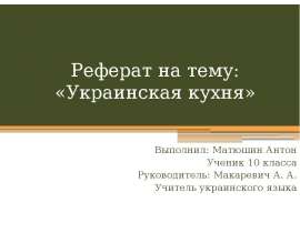 Презентация на тему Украинская кухня