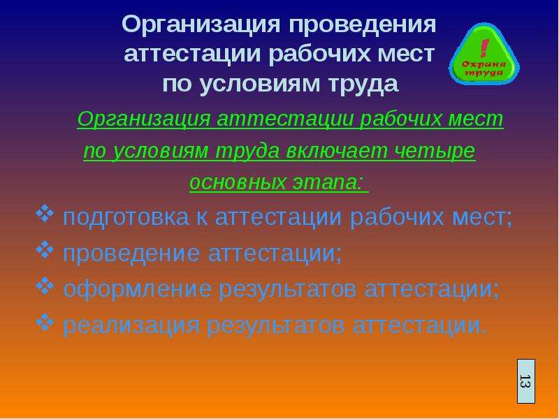 Организация аттестации. Организация и аттестация рабочих мест. Организация Проводящая аттестацию рабочих мест. Задачи проведения аттестации рабочих мест по условиям труда. Этапы аттестации рабочих мест.