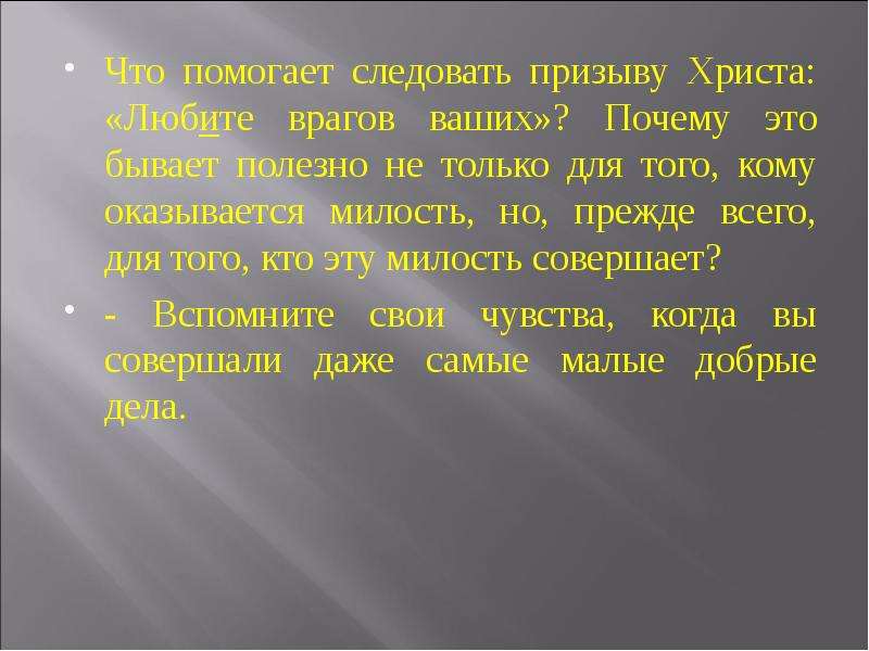 Любить врага краткое содержание. Заповедь милосердия.