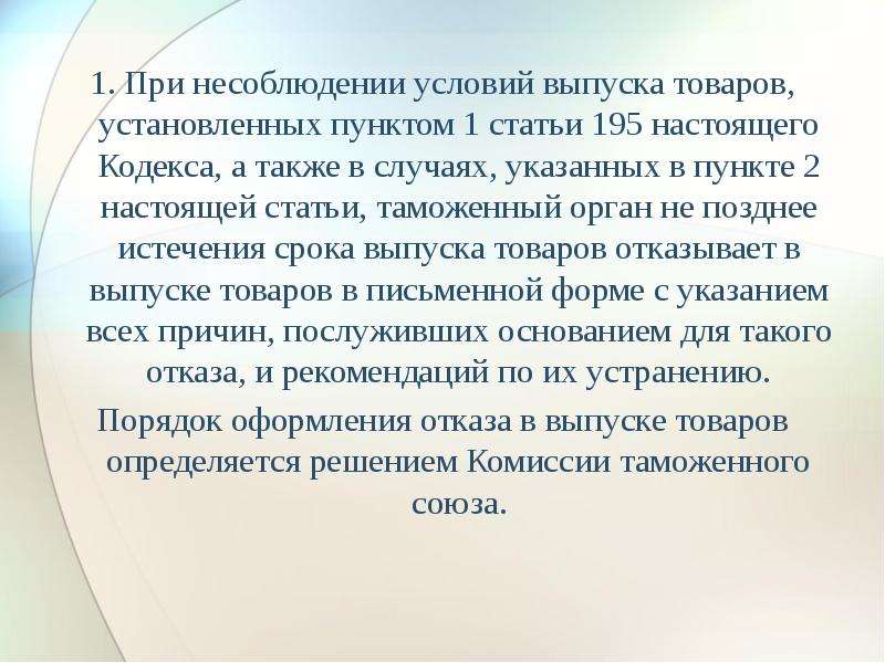 Установленных пунктом. При несоблюдении условий. Основания для отказа в выпуске товаров. Условия выпуска товаров. Основания для выпуска товаров.