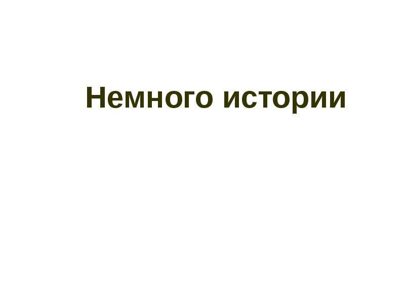 Немного перевод. Немного истории. Немного истории картинка.