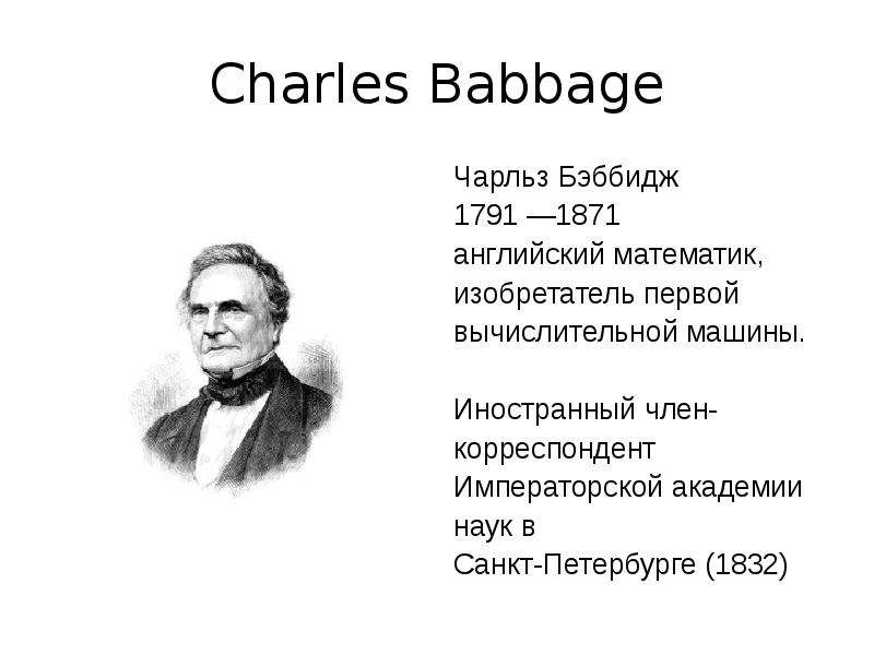 Чарльз бэббидж биография презентация