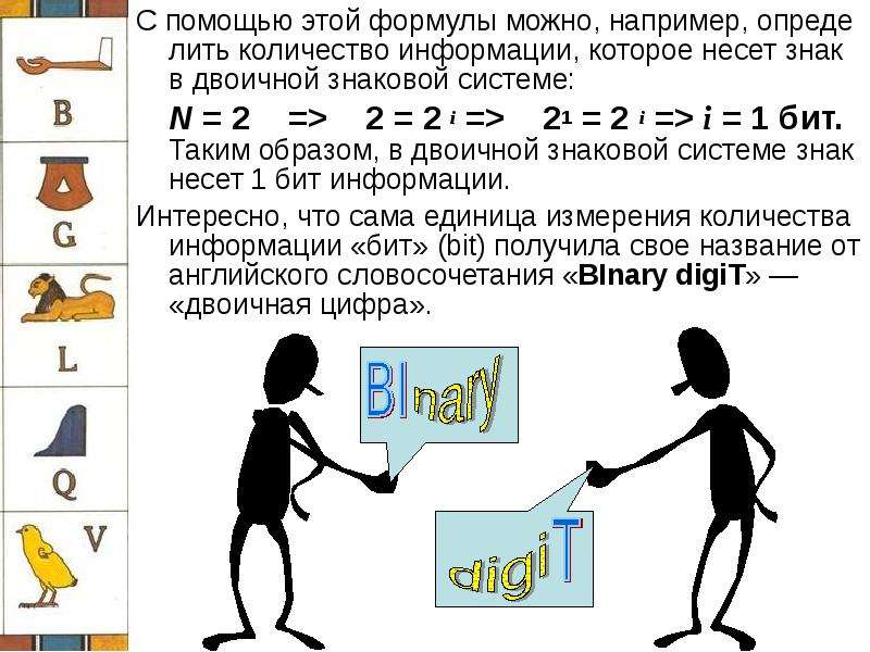 Какую информацию несет символ. Например в двоичной! Знак несёт.