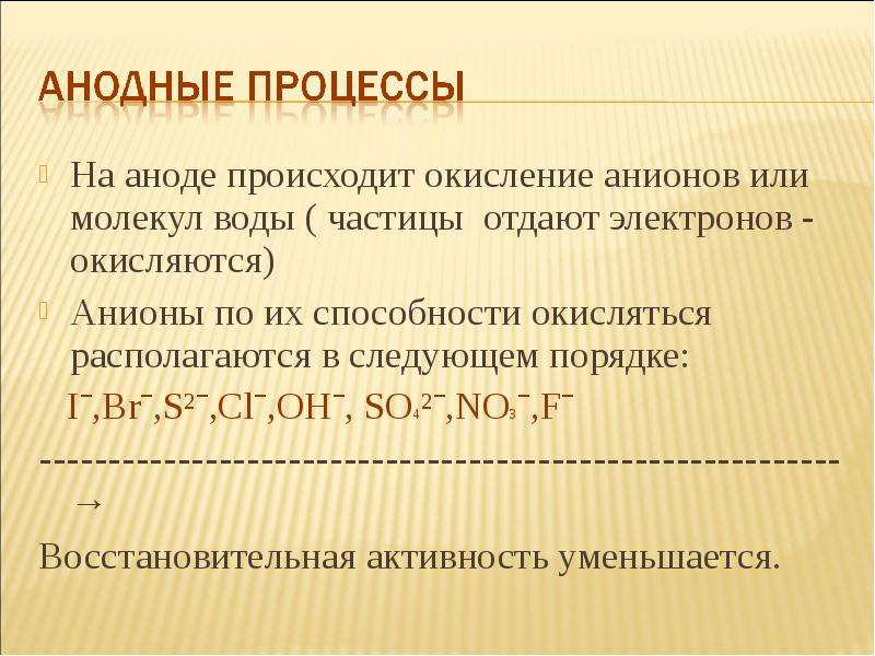 Как происходит процесс окисления. Процессы окисления на аноде. На аноде происходит процесс. Происходит окисление. Окисление на аноде.