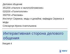 Презентация на тему "Интерактивная сторона делового общения" скачать бесплатно