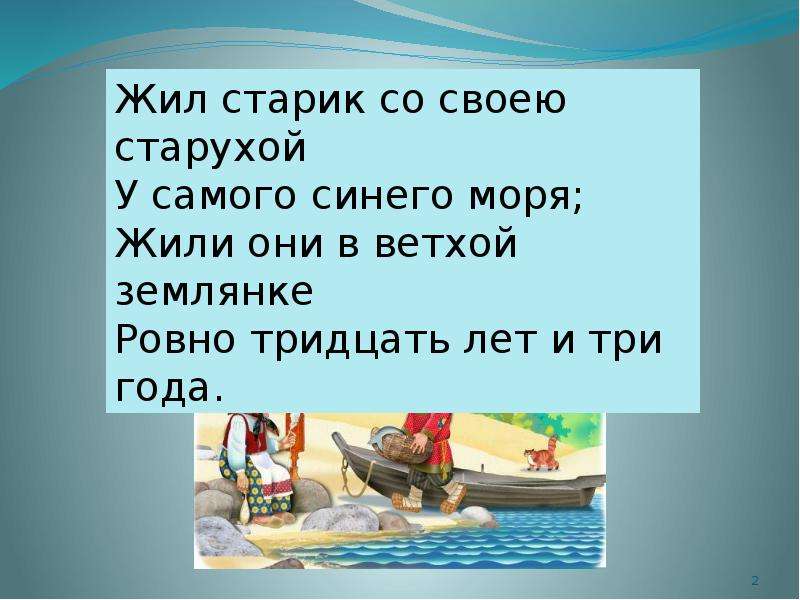 Волнуется синее море старик жил у синего. Жил старик со своею старухой у самого синего моря. Жил старик со своею старухой у самого синего. Жили старик со старухой у самого синего моря 30 лет и 3 года. У самого синего моря они жили в ветхой землянке.