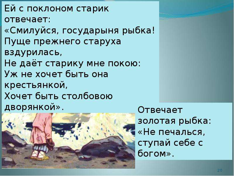 Старик ответить. Диалог сказка о рыбаке и рыбке. Ей с поклоном старик отвечает Смилуйся Государыня рыбка. Сказка о рыбаке и рыбке краткое содержание. Цитаты из сказки о рыбаке и рыбке.