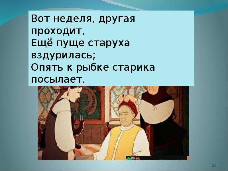 Неделю другую. Вот неделя другая проходит еще. Вот неделя другая проходит еще пуще старуха вздурилась. Опять к рыбке старика посылает.. Вот неделя другая проходит еще пуще.